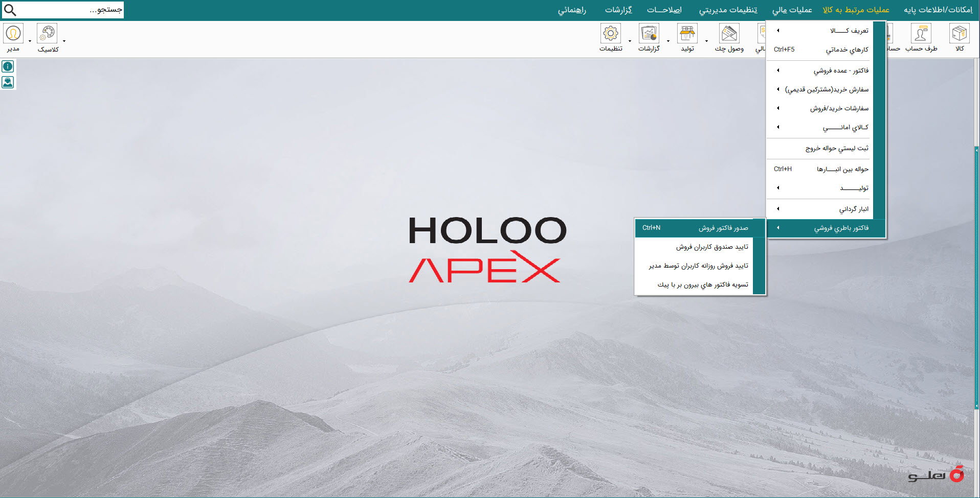 نرم افزار حسابداری باطری فروشان هلو apex